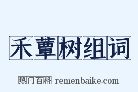 禾蕈树组词是什么意思的图片